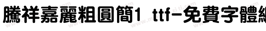腾祥嘉丽粗圆简1 ttf字体转换